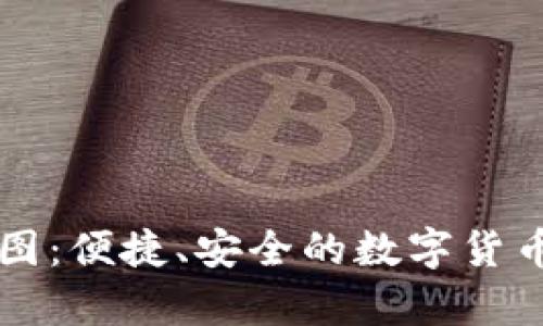 tpWallet收款图：便捷、安全的数字货币支付解决方案