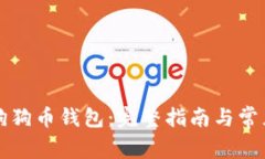 怎样申请狗狗币钱包：完
