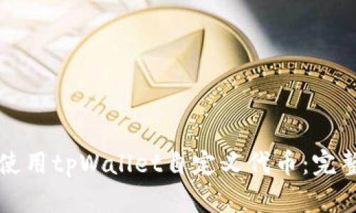 如何使用tpWallet自定义代币：完整指南