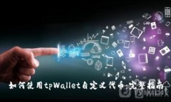 如何使用tpWallet自定义代币
