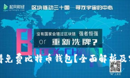 如何获得免费比特币钱包？全面解析及实用指南