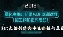 tpWallet无法创建火币生态链
