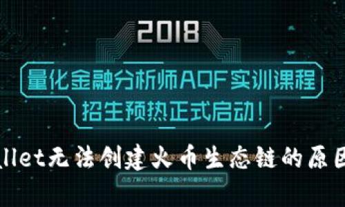 tpWallet无法创建火币生态链的原因解析