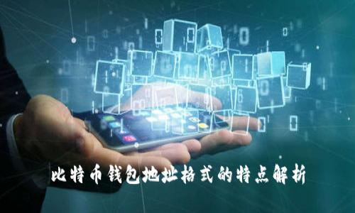 比特币钱包地址格式的特点解析