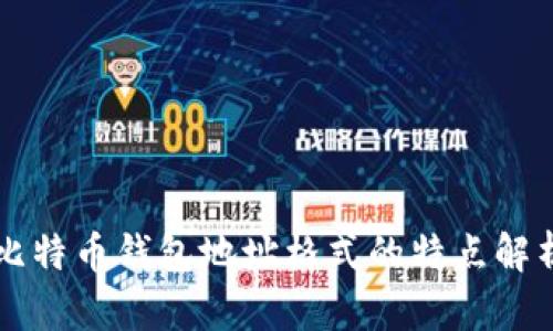 比特币钱包地址格式的特点解析