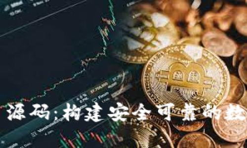 以太坊钱包项目源码：构建安全可靠的数字资产管理工具