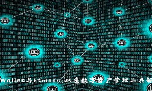 tpWallet与htmoon：双重数字资产管理工具解析