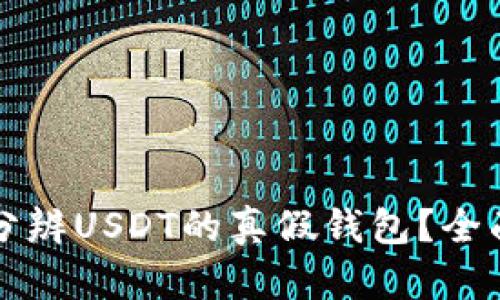 如何分辨USDT的真假钱包？全面指南