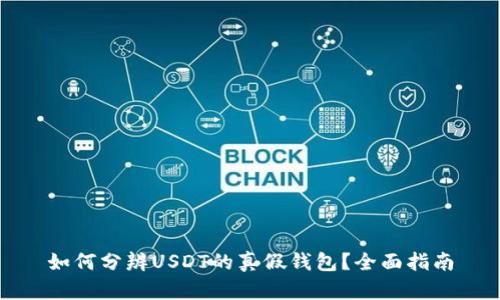 如何分辨USDT的真假钱包？全面指南