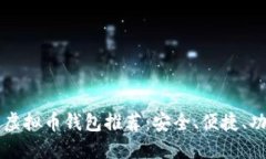 主流的虚拟币钱包推荐：
