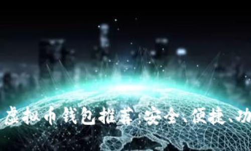 主流的虚拟币钱包推荐：安全、便捷、功能齐全