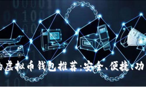 主流的虚拟币钱包推荐：安全、便捷、功能齐全