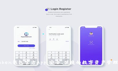 imToken钱包官方App：安全、便捷的数字资产管理工具