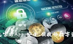 imToken钱包官方App：安全、