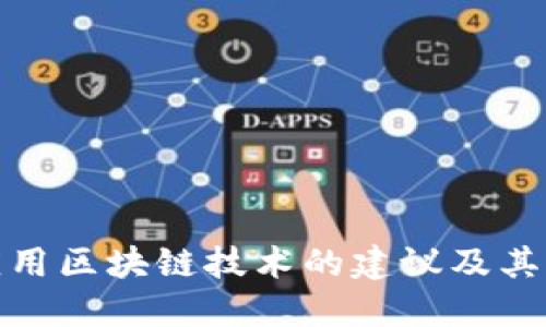 规范应用区块链技术的建议及其重要性