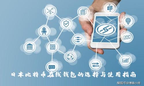 日本比特币在线钱包的选择与使用指南