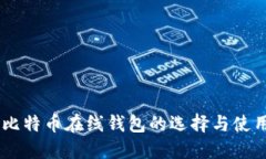 日本比特币在线钱包的选