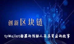 tpWallet糖果的创始人及其背