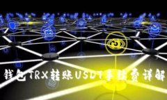 钱包TRX转账USDT手续费详解