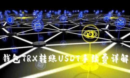 钱包TRX转账USDT手续费详解