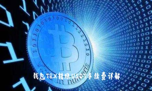 钱包TRX转账USDT手续费详解