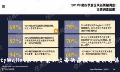 tpWallet买的币卖不出去的原