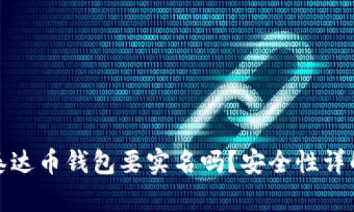 泰达币钱包要实名吗？安全性详解
