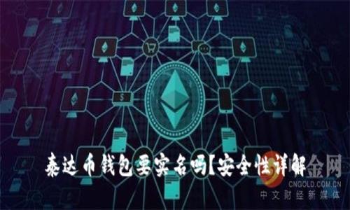 泰达币钱包要实名吗？安全性详解