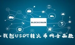 冷钱包USDT转火币网全面教