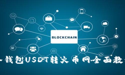 冷钱包USDT转火币网全面教程