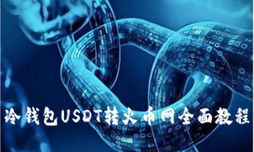 冷钱包USDT转火币网全面教程
