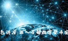 区块链钱包讲座：深入了