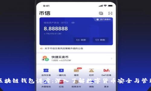 区块链钱包讲座：深入了解数字货币安全与管理