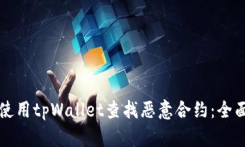 如何使用tpWallet查找恶意合约：全面指南