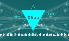 如何有效修剪比特币钱包