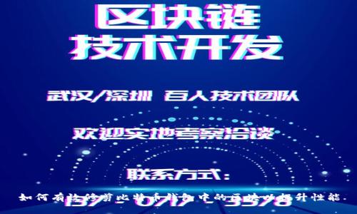 如何有效修剪比特币钱包中的区块以提升性能