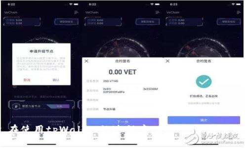 baioti比特币tpWallet：用户友好的加密货币钱包选择/baioti
比特币钱包, tpWallet, 加密货币, 数字资产管理/guanjianci

引言
随着加密货币的兴起，尤其是比特币（Bitcoin）的广泛认可，越来越多的人开始关注如何安全有效地管理自己的数字资产。而tpWallet作为一种新兴的比特币钱包，因其用户友好的界面和强大的功能吸引了众多用户的眼球。在本文中，我们将详细探讨tpWallet的特点、优势以及如何使用它来最大程度地保护和管理你的比特币资产。

tpWallet的概述
tpWallet是一款专为比特币及其他加密货币设计的钱包应用。它兼具了安全性、易用性和功能多样性，受到越来越多用户的欢迎。tpWallet支持多种加密货币，用户可以在一个平台上进行多种数字资产的管理，这无疑给用户带来了极大的便利。

此外，tpWallet还具备去中心化的特点，即用户的私钥由用户自己管理，而不是由第三方代管，这为资产的安全性提供了有效保障。通过高端的加密技术，tpWallet确保用户的资产不被未授权访问，同时提供简便的操作体验。

tpWallet的主要特点
ol
    listrong易用性：/strongtpWallet的用户界面，用户即便没有任何加密货币的背景知识，也可以轻松地进行充值、提取和交易。/li
    listrong多币种支持：/strongtpWallet支持多种主流的加密货币，包括比特币、以太坊、莱特币等，使得用户能够在一个平台上管理不同的数字资产。/li
    listrong安全性：/strongtpWallet使用顶级的安全技术，并允许用户自行管理私钥，大大提高了用户资产的安全性。/li
    listrong隐私保护：/strongtpWallet在交易中保证用户的交易隐私，提供匿名性，保护用户的资产和交易信息。/li
/ol

如何使用tpWallet管理比特币
使用tpWallet管理比特币是一个相对简单的过程，用户只需要按照以下步骤进行操作即可：

h4步骤一：下载和安装tpWallet/h4
首先，你需要在tpWallet的官方网站或应用商店下载并安装钱包应用。tpWallet支持多个操作系统，包括Android和iOS等。下载完成后，按照提示完成安装过程。

h4步骤二：创建新账户/h4
打开应用后，你需要创建一个新账户。在创建账户的过程中，系统会生成一个助记词（Recovery Phrase），请务必将其妥善保存，以后找回账户时需要使用。

h4步骤三：充值比特币/h4
账户创建完成后，你可以通过购买或从其他钱包转入比特币充值到你的tpWallet。选择充值选项后，系统将生成一个比特币地址，将其复制并发送给其他用户进行转账，或使用交易所购买比特币并直接转入你的tpWallet。

h4步骤四：进行比特币交易/h4
在余额充足后，你可以随时选择进行比特币交易。tpWallet提供了简单的转账界面，输入收款地址、金额即可完成转账。系统会自动处理交易并在区块链上进行验证。

h4步骤五：资产管理与查看历史交易/h4
tpWallet还允许用户随时查看自己的交易历史，用户可以轻松管理自己的投资情况，进行资产分配和调整。

tpWallet相较于其他钱包的优势
市场上存在许多种类型的加密货币钱包，有的注重安全，有的则更加注重用户体验。而tpWallet在这两者之间找到了比较好的平衡点，吸引了大量用户。以下是tpWallet的几个显著优势：

ol
    listrong强大的安全保护：/strongtpWallet采用先进的加密技术，用户私钥是本地存储的，不会泄漏给任何第三方。这种高度安全性使得用户对资产的保护更加放心。/li
    listrong简洁高效的用户界面：/strong为了满足新手用户的需求，tpWallet在设计上极为注重用户体验，其简洁且直观的界面让每个人都能够快速上手。/li
    listrong出色的支持团队：/strongtpWallet提供全天候的在线客服，如果用户在使用过程中遇到任何问题，可以随时寻求帮助。/li
/ol

可能相关问题
h4问题一：tpWallet的费用和手续费如何？/h4
在使用tpWallet时，用户需注意平台所收取的交易手续费，手续费一般是由网络决定的，可能会在高峰期有所增加。此外，tpWallet本身不会收取任何附加费用，用户只需根据区块链网络的手续费进行交易。

h4问题二：我如何确保我的tpWallet安全？/h4
为了确保tpWallet的安全，用户应采取以下措施：br /
1. 备份助记词并保存在安全的地方，在设备丢失或损坏时可以找回账户。br /
2. 定期更新应用程序及设备的安全设置，确保使用最新的安全技术。br /
3. 不轻易分享私钥及助记词，避免上当受骗。br /
4. 开启双重身份验证（2FA）功能，增强账户安全性。

h4问题三：tpWallet支持哪些加密货币？/h4
tpWallet支持多种主流的加密货币，包括但不限于比特币、以太坊、莱特币等。随着市场的发展，tpWallet还可能会引入更多新的币种，以满足用户的需求。

总结
比特币tpWallet作为当前市场上优秀的加密钱包之一，有着易用性、安全性和多币种支持等明显优势。无论你是加密货币的新手还是经验丰富的投资者，tpWallet都能够为你提供良好的数字资产管理体验。在使用tpWallet的过程中，确保遵循安全措施，以保护你的资产安全。此外，随着加密货币市场的不断变化，选择一个合适的钱包也意味着你对自己资产的负责任。希望本文能够帮助你了解tpWallet，并在未来的数字货币之旅中更加自信地进行管理。