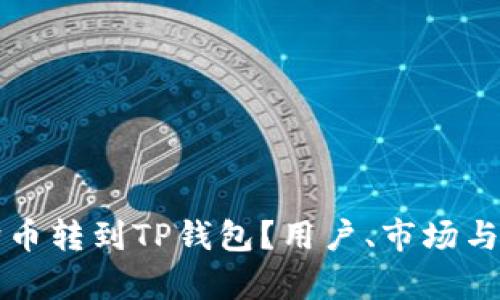 谁会把狗狗币转到TP钱包？用户、市场与应用全解析