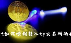 tpWallet如何顺利转入tp交易