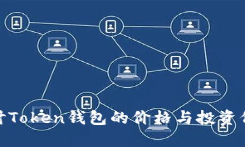 探讨Token钱包的价格与投资价值
