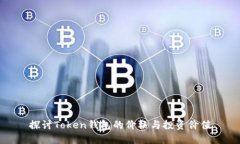 探讨Token钱包的价格与投资