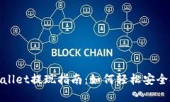 tpWallet提现指南：如何轻松