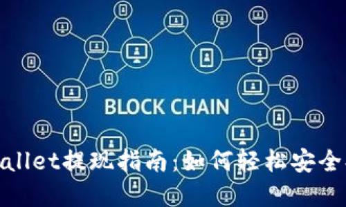 tpWallet提现指南：如何轻松安全提款