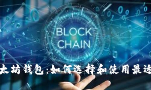 深入了解以太坊钱包：如何选择和使用最适合你的钱包