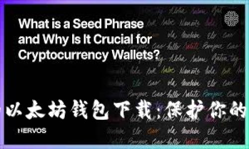 最安全的以太坊钱包下载：保护你的数字资产