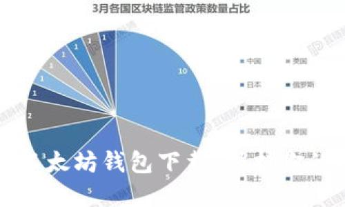 最安全的以太坊钱包下载：保护你的数字资产