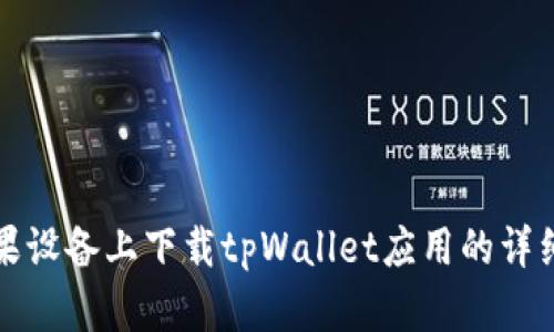 如何在苹果设备上下载tpWallet应用的详细操作指南
