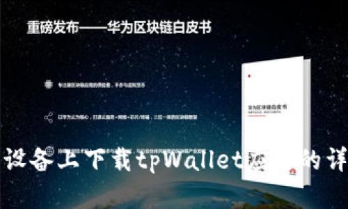 如何在苹果设备上下载tpWallet应用的详细操作指南