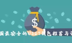 币圈最安全的USDT钱包推荐