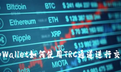 tpWallet如何使用TRC通道进行交易